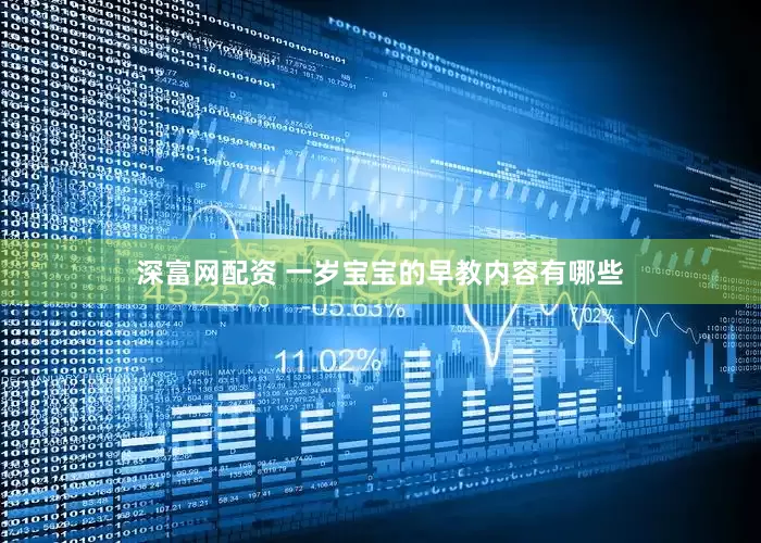 深富网配资 一岁宝宝的早教内容有哪些