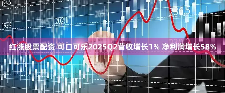 红涨股票配资 可口可乐2025Q2营收增长1% 净利润增长58%