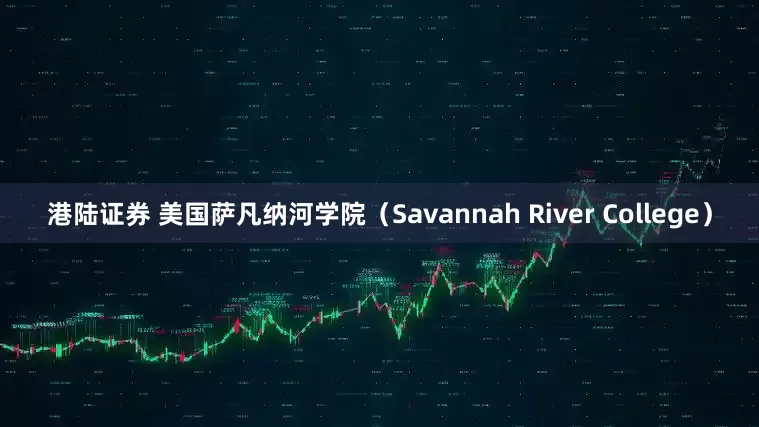 港陆证券 美国萨凡纳河学院(Savannah River College)
