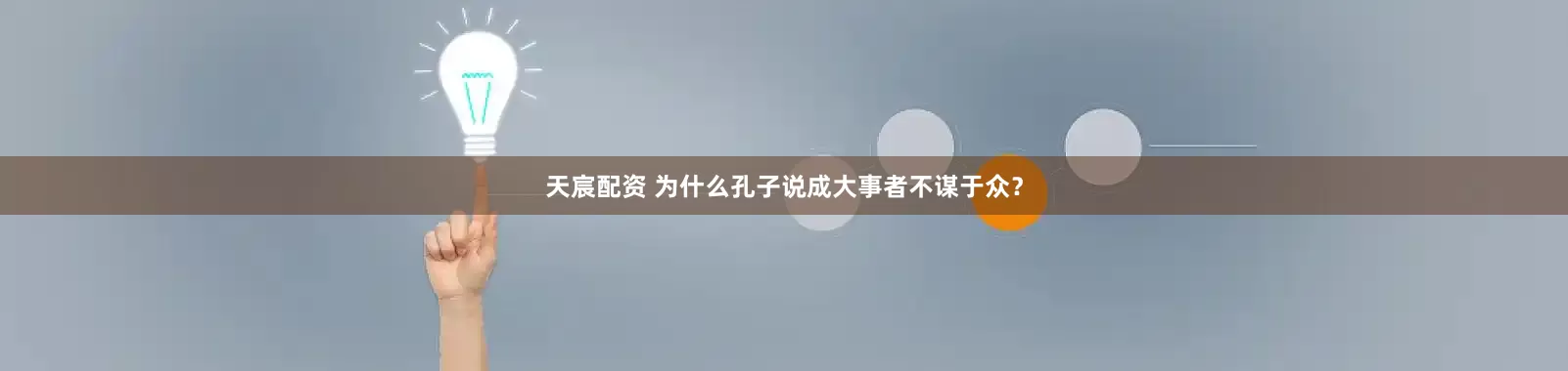 天宸配资 为什么孔子说成大事者不谋于众？