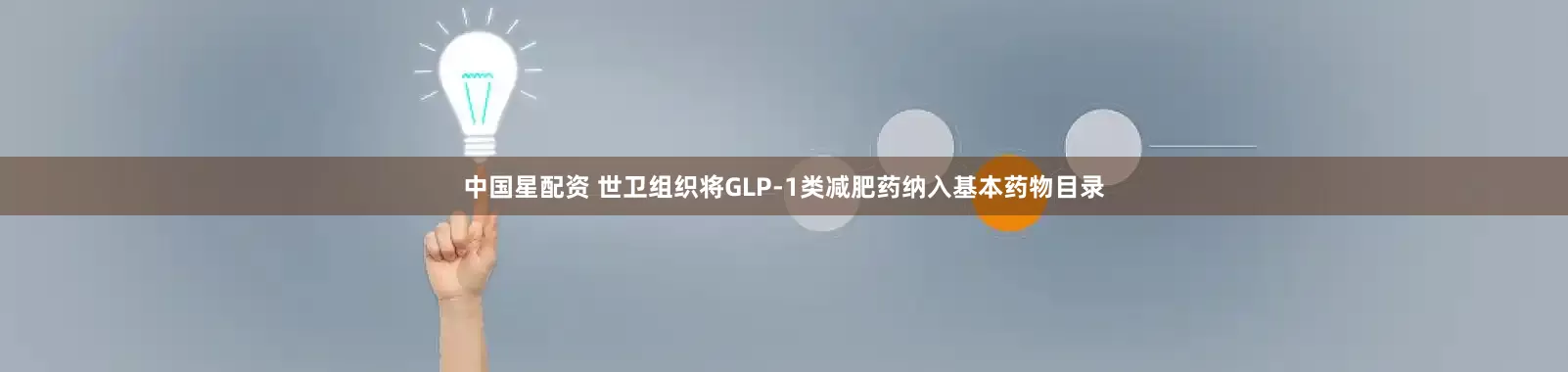 中国星配资 世卫组织将GLP-1类减肥药纳入基本药物目录